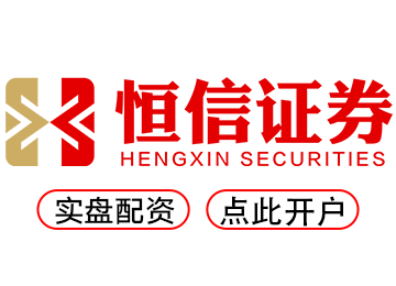 恒信证券--资金灵活安全稳健专业配资平台