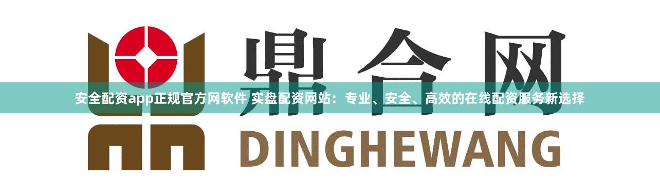 安全配资app正规官方网软件 实盘配资网站：专业、安全、高效的在线配资服务新选择